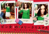ピン女のメリークリスマス　～恋したい、恋しようとしない、恋できない。～