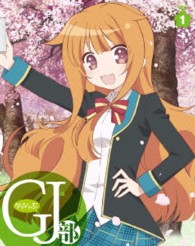 ＧＪ部　Ｖｏｌ．１