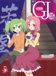 ＧＪ部　Ｖｏｌ．３