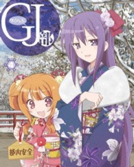 ＧＪ部　Ｖｏｌ．４