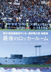 第９１回全国高校サッカー選手権大会　総集編　最後のロッカールーム