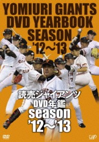 読売ジャイアンツ　ＤＶＤ年鑑　’１２－’１３