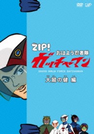 ＺＩＰ！　おはよう忍者隊　ガッチャマン　大鷲の健　編