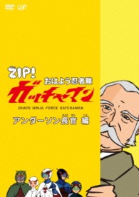 ＺＩＰ！　おはよう忍者隊　ガッチャマン　アンダーソン長官　編