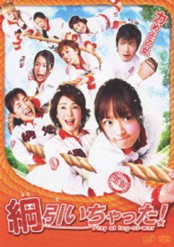 綱引いちゃった！