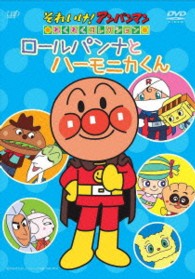 それいけ！アンパンマン　わくわくコレクション　ロールパンナとハーモニカくん