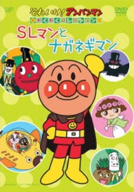 それいけ！アンパンマン　わくわくコレクション　ＳＬマンとナガネギマン