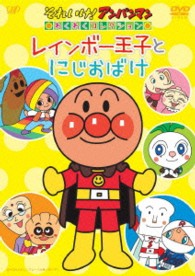 それいけ！アンパンマン　わくわくコレクション　レインボー王子とにじおばけ