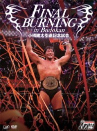 ＦＩＮＡＬ　ＢＵＲＮＩＮＧ　ｉｎ　Ｂｕｄｏｋａｎ　小橋建太引退記念試合