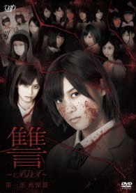 讐　～ＡＤＡ～　第一部　戦慄篇