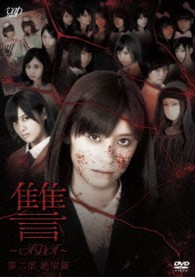 讐　～ＡＤＡ～　第二部　絶望篇