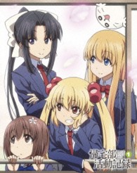 帰宅部活動記録　ＤＶＤ　Ｖｏｌ．１