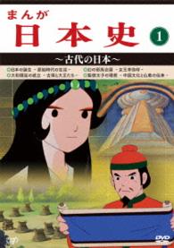 まんが日本史（１）～古代の日本～