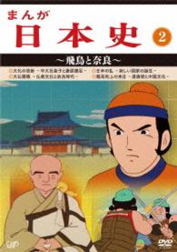 まんが日本史（２）～飛鳥と奈良～