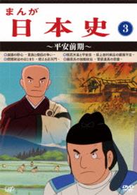 まんが日本史（３）～平安前期～