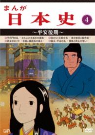 まんが日本史（４）～平安後記～