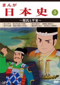 まんが日本史（５）～源氏と平家～