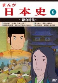 まんが日本史（６）～鎌倉時代～