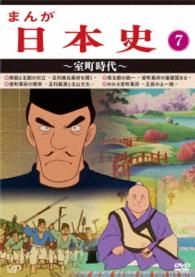 まんが日本史（７）～室町時代～