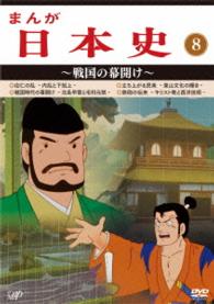 まんが日本史（８）～戦国の幕開け～