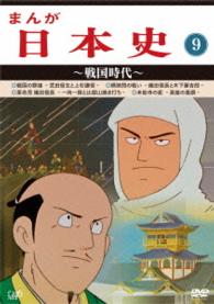 まんが日本史（９）～戦国時代～