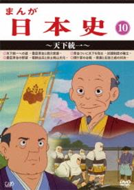 まんが日本史（１０）～天下統一～