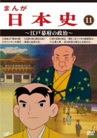 まんが日本史（１１）～江戸幕府の政治～