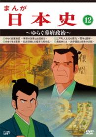まんが日本史（１２）～ゆらぐ幕府政治～