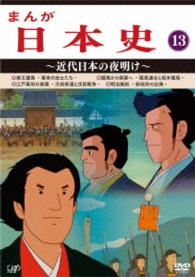 まんが日本史（１３）～近代日本の夜明け～
