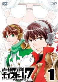 声優戦隊　ボイストーム７　Ｖｏｌ．１