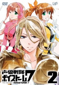 声優戦隊　ボイストーム７　Ｖｏｌ．２　［ＤＶＤ］