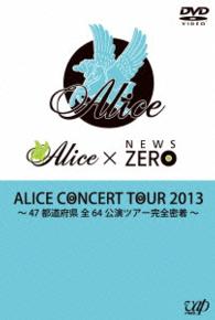 ＡＬＩＣＥ　ＣＯＮＣＥＲＴ　ＴＯＵＲ　２０１３　～４７都道府県　全６４公演　ツアー完全密着～