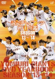 読売ジャイアンツＤＶＤ年鑑　ｓｅａｓｏｎ’１３～’１４