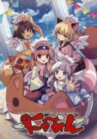 にゃ～めん（ＤＶＤ）