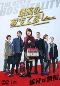 「最高のおもてなし」ＤＶＤ