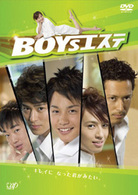 ＢＯＹＳエステ　ＤＶＤ－ＢＯＸ