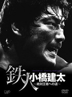 ＰＲＯ－ＷＲＥＳＴＬＩＮＧ　ＮＯＡＨ　鉄人　小橋建太～絶対王者への道～