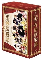 有閑倶楽部　ＤＶＤ－ＢＯＸ
