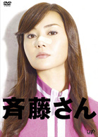 斉藤さん　ＤＶＤ－ＢＯＸ