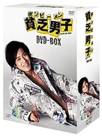 貧乏男子　ＤＶＤ－ＢＯＸ