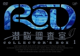 ＲＤ　潜脳調査室　コレクターズＢＯＸ［１］