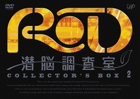 ＲＤ　潜脳調査室　コレクターズＢＯＸ［２］