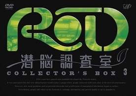 ＲＤ　潜脳調査室　コレクターズＢＯＸ［３］