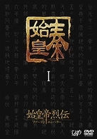 始皇帝烈伝　ファーストエンペラー　ＤＶＤ－ＢＯＸ　Ⅰ