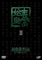 始皇帝烈伝　ファーストエンペラー　ＤＶＤ－ＢＯＸ　Ⅱ