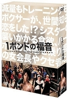 １ポンドの福音　ＤＶＤ－ＢＯＸ