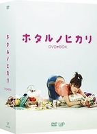 ホタルノヒカリ　ＤＶＤ－ＢＯＸ