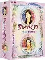 夢をかなえるゾウ　ＤＶＤ－ＢＯＸ　女の幸せ編