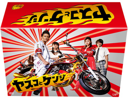 ヤスコとケンジ　ＤＶＤ－ＢＯＸ