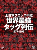 全日本プロレス中継　世界最強タッグ列伝